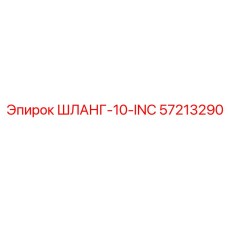 57213290 ШЛАНГ-10-INC Epiroc
