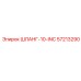57213290 ШЛАНГ-10-INC Epiroc