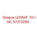 57213290 ШЛАНГ-10-INC Epiroc