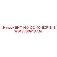 3760918709 БИТ-НО-ОС-10-ECF13-8WW Epiroc