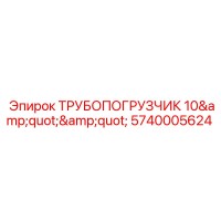 5740005624 ТРУБОПОГРУЗЧИК 10