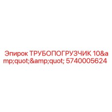 Гидравлический трубопогрузчик 5740005624 Epiroc 10 дюймов