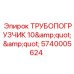Гидравлический трубопогрузчик 5740005624 Epiroc 10 дюймов