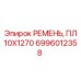 Поликлиновой ремень ПЛ 10Х1270 арт.6996012358