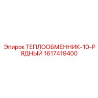1617419400 ТЕПЛООБМЕННИК-10-РЯДНЫЙ Epiroc