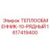 Радиатор охлаждения двигателя Epiroc 1617419400