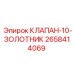Золотниковый клапан с 10 положениями Epiroc 2658414069