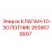 2658678907 КЛАПАН-10-ЗОЛОТНИК Epiroc