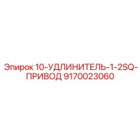 9170023060 10-УДЛИНИТЕЛЬ-1-2SQ-ПРИВОД Epiroc