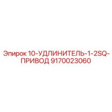 9170023060 10-УДЛИНИТЕЛЬ-1-2SQ-ПРИВОД Epiroc