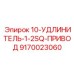9170023060 10-УДЛИНИТЕЛЬ-1-2SQ-ПРИВОД Epiroc