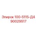90029517 100-5115-Д4 Epiroc