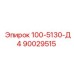90029515 100-5130-Д4 Epiroc
