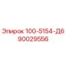 90029556 - 100-5154-Д6 - Epiroc