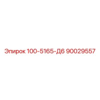 90029557 - 100-5165-Д6 - Epiroc