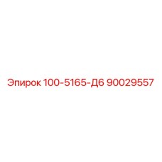 90029557 - 100-5165-Д6 - Epiroc