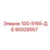 90029557 - 100-5165-Д6 - Epiroc