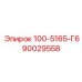 90029558 - 100-5165-Г6 - Epiroc
