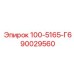90029560 - 100-5165-Г6 - Epiroc