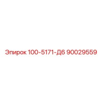 90029559 - 100-5171-Д6 - Epiroc