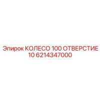 6214347000 КОЛЕСО 100 ОТВЕРСТИЕ 10 Epiroc
