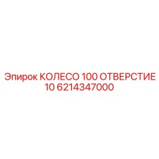 Колесо 100 отверстий 6214347000 Epiroc для горной техники