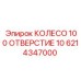 Колесо 100 отверстий 6214347000 Epiroc для горной техники