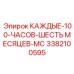 3382100595 КАЖДЫЕ 100 ЧАСОВ ШЕСТЬ МЕСЯЦЕВ МС Epiroc
