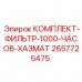 2657725475 КОМПЛЕКТ-ФИЛЬТР-1000-ЧАСОВ-ХАЗМАТ Epiroc