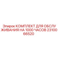 2310066520 КОМПЛЕКТ ДЛЯ ОБСЛУЖИВАНИЯ НА 1000 ЧАСОВ Epiroc