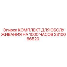 2310066520 КОМПЛЕКТ ДЛЯ ОБСЛУЖИВАНИЯ НА 1000 ЧАСОВ Epiroc