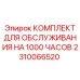 2310066520 КОМПЛЕКТ ДЛЯ ОБСЛУЖИВАНИЯ НА 1000 ЧАСОВ Epiroc