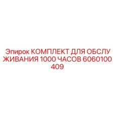 Полный набор для технического обслуживания Epiroc на 1000 моточасов