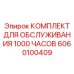 Полный набор для технического обслуживания Epiroc на 1000 моточасов