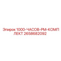 2658682092 1000-ЧАСОВ-PM-КОМПЛЕКТ Epiroc