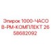 2658682092 1000-ЧАСОВ-PM-КОМПЛЕКТ Epiroc