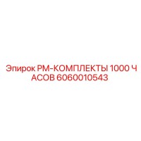 6060010543 PM-КОМПЛЕКТЫ 1000 ЧАСОВ Epiroc