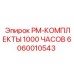 Сервисный набор для буровых установок после 1000 часов работы 6060010543