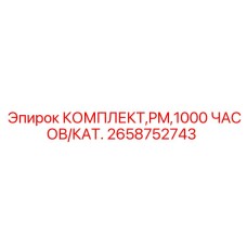 Сервисный набор Эпирок 2658752743 для планового обслуживания