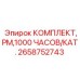 Сервисный набор Эпирок 2658752743 для планового обслуживания