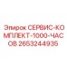 2653244935 СЕРВИС-КОМПЛЕКТ-1000-ЧАСОВ Epiroc