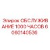 Оригинальный набор для технического обслуживания Epiroc на 1000 моточасов