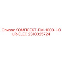2310025724 КОМПЛЕКТ-PM-1000-HOUR-ELEC Epiroc