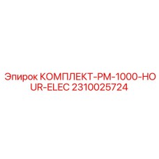2310025724 КОМПЛЕКТ-PM-1000-HOUR-ELEC Epiroc
