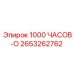 2653262762 1000 ЧАСОВ-O Epiroc