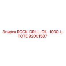 Промышленная емкость 1000 литров Epiroc арт.92001587