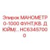 HC63457000 МАНОМЕТР 0-1000 ФУНТ/КВ. ДЮЙМ Epiroc