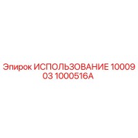 1000516A ИСПОЛЬЗОВАНИЕ 1000903 Epiroc