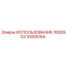 1000516A ИСПОЛЬЗОВАНИЕ 1000903 Epiroc