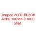 1000516A ИСПОЛЬЗОВАНИЕ 1000903 Epiroc